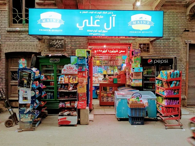 سوبر ماركت آل على