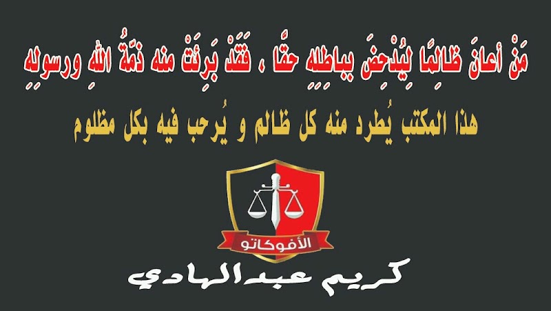 مكتب كريم عبدالهادي للمحاماة و الإستشارات القانونية