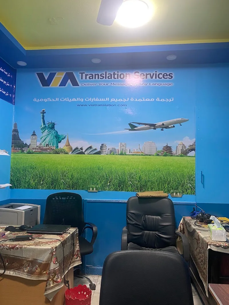 شركة فيا ترانسليشن للترجمة المعتمدة (Via Translation ) - Photo 2