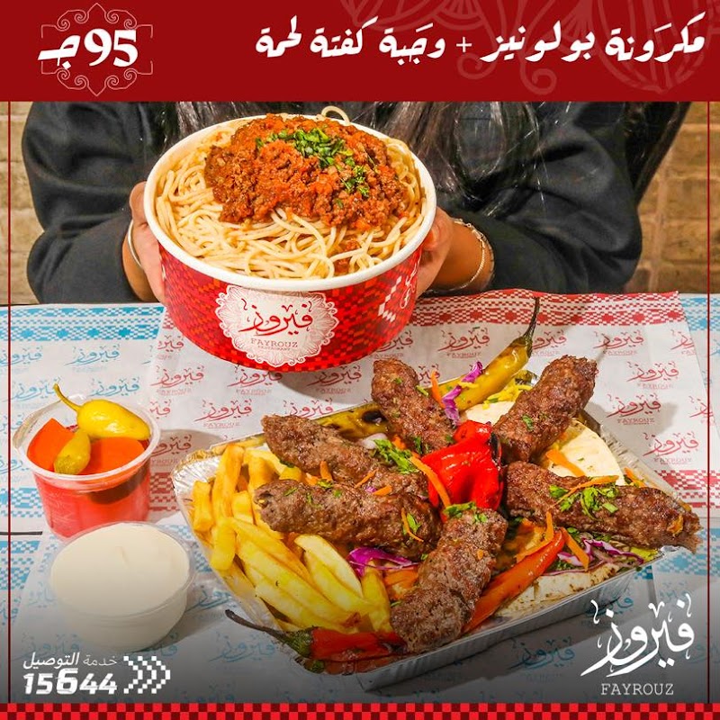 مطعم فيروز - صورة 1