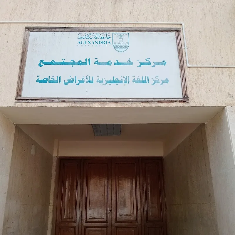 مركز خدمة المجتمع - جامعة الاسكندرية - صورة 2