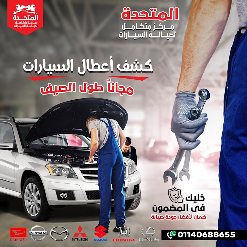 مركز المتحدة لصيانة السيارات الحديثة - Photo 3