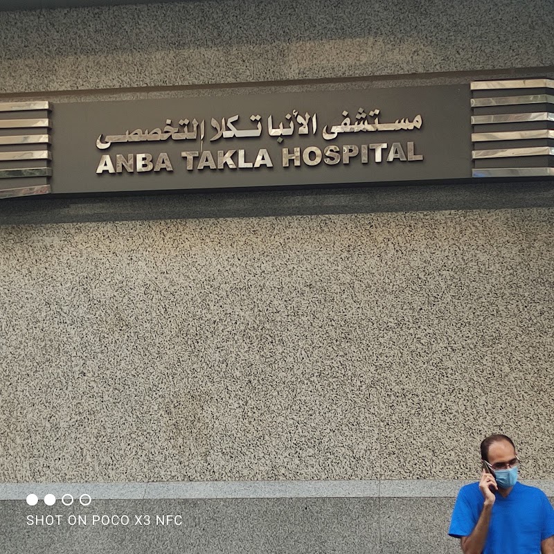 مستشفى الانبا تكلا التخصصى - Photo 1