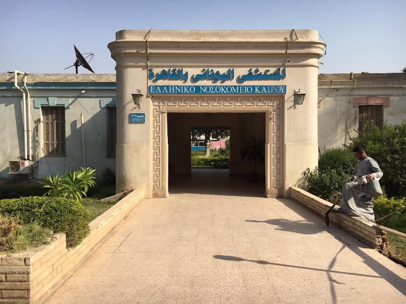 المستشفي اليوناني بالقاهرة - صورة 3