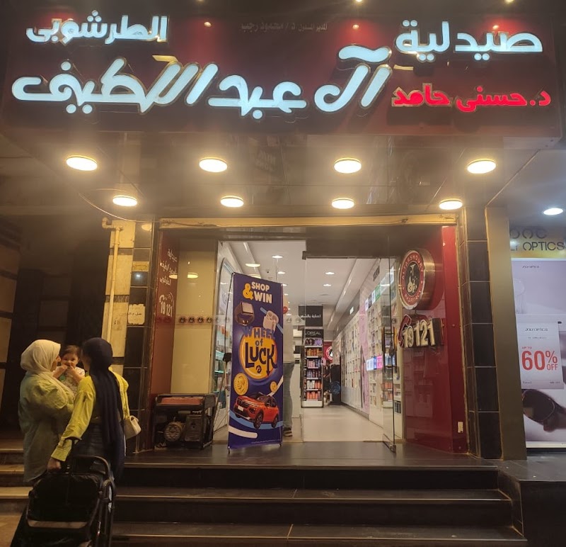 Al-Abdellatif Altarshouby Pharmacy صيدلية آل عبد اللطيف الطرشوبي