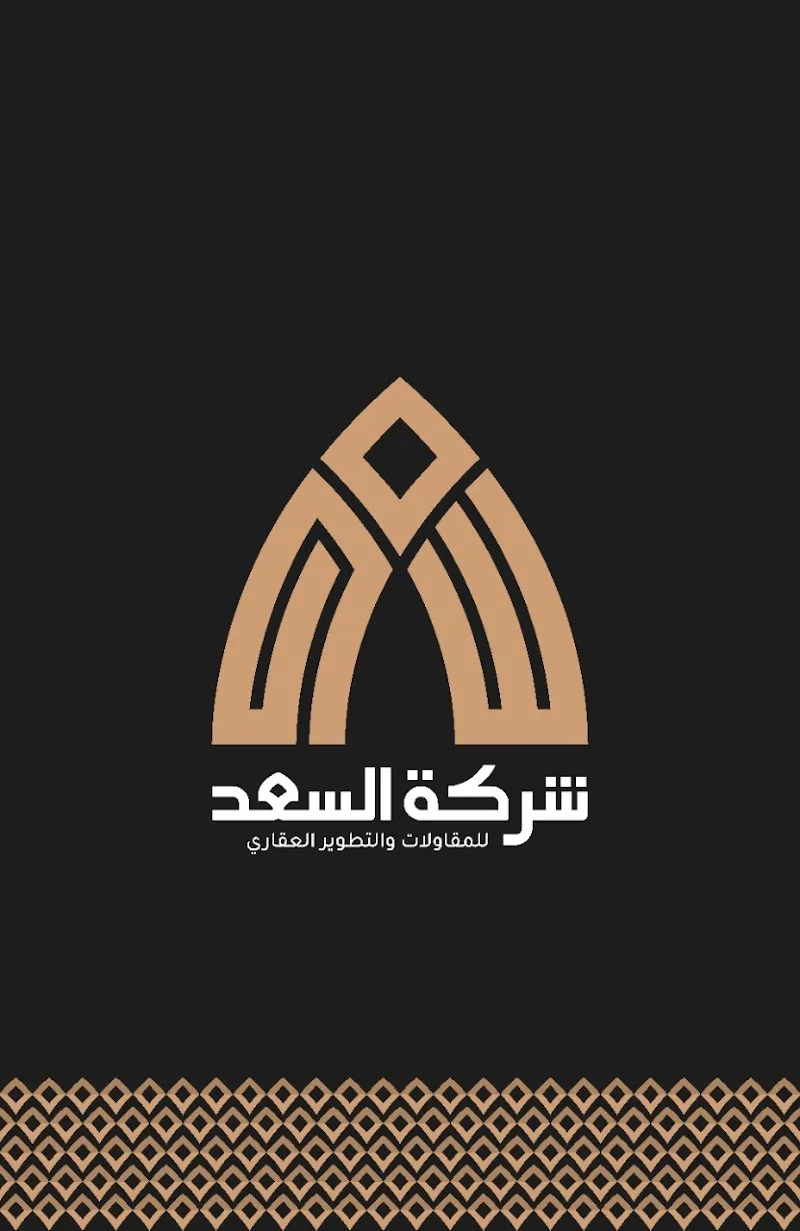 شركة السعد للمقاولات والتطوير العقاري - صورة 1