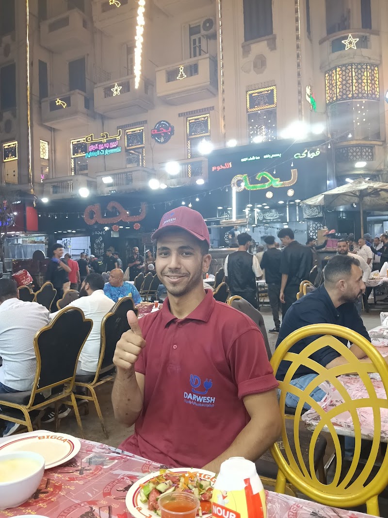 مطعم بجه - صورة 2