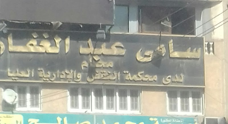 مكتب سامي عبد الغفار المحامي