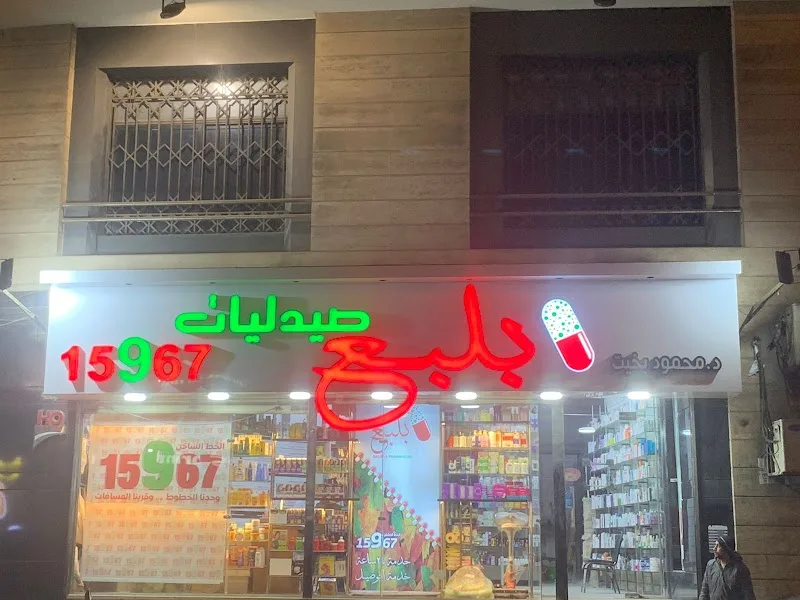صيدلية بلبع كيروسيز (بخيت سابقاً) - صورة 3