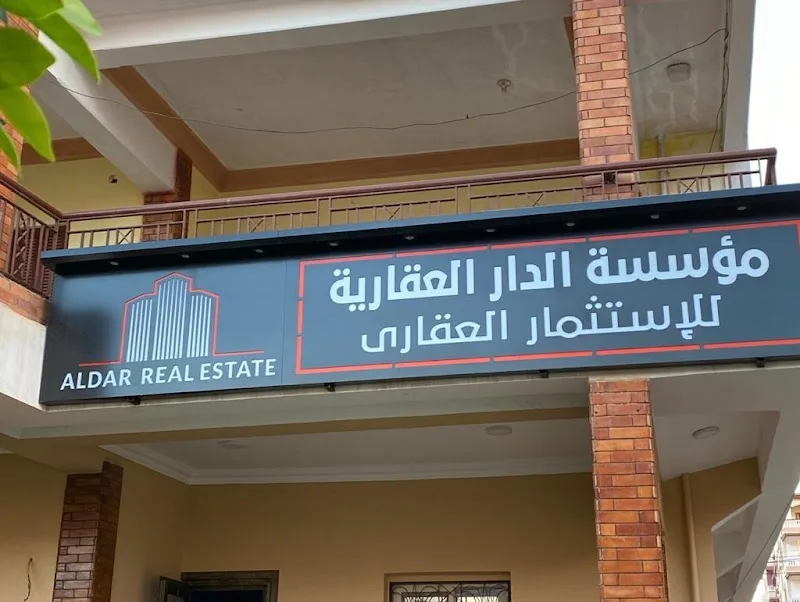 مؤسسة الدار العقارية للإستثمار العقاري والمقاولات العامة - Photo 1