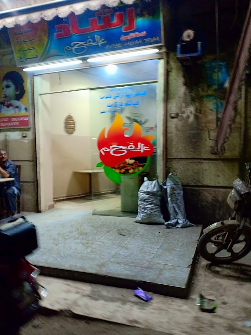 مطعم و حاتي رشاد - صورة 1