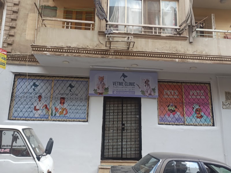 Vet Me Clinic العيادة البيطرية - صورة 2