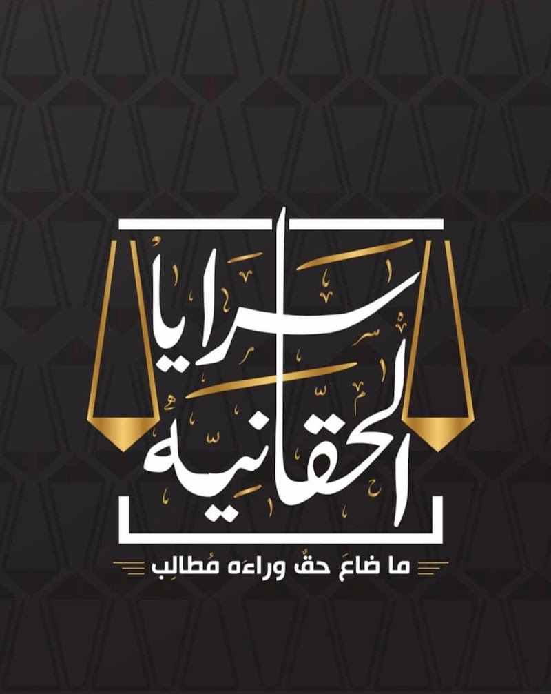 مكتب سرايا الحقانية للإستشارات القانونية و أعمال المحاماه - صورة 1