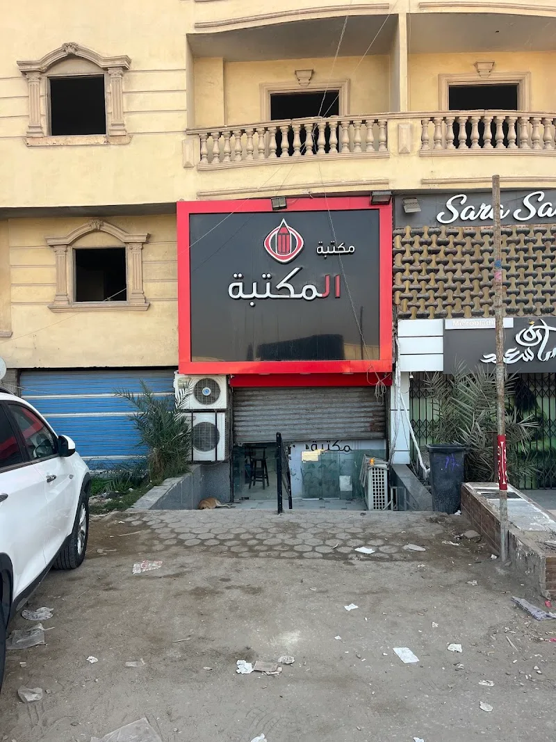 مكتبة المكتبة- El maktaba stationery - Photo 3