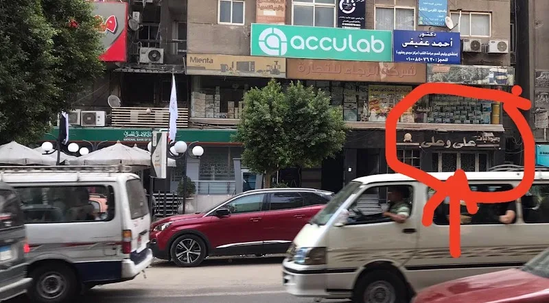 صيدليات على وعلى