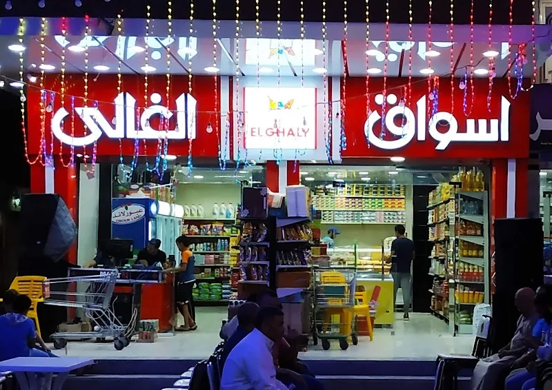 Al-ghaly markets اسواق الغالي ماركت