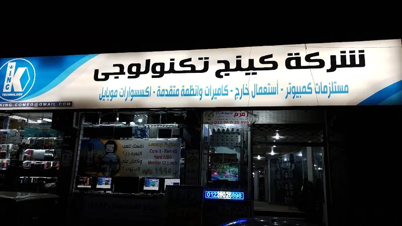 شركة كينج تكنولوجي - فرع فلمنج