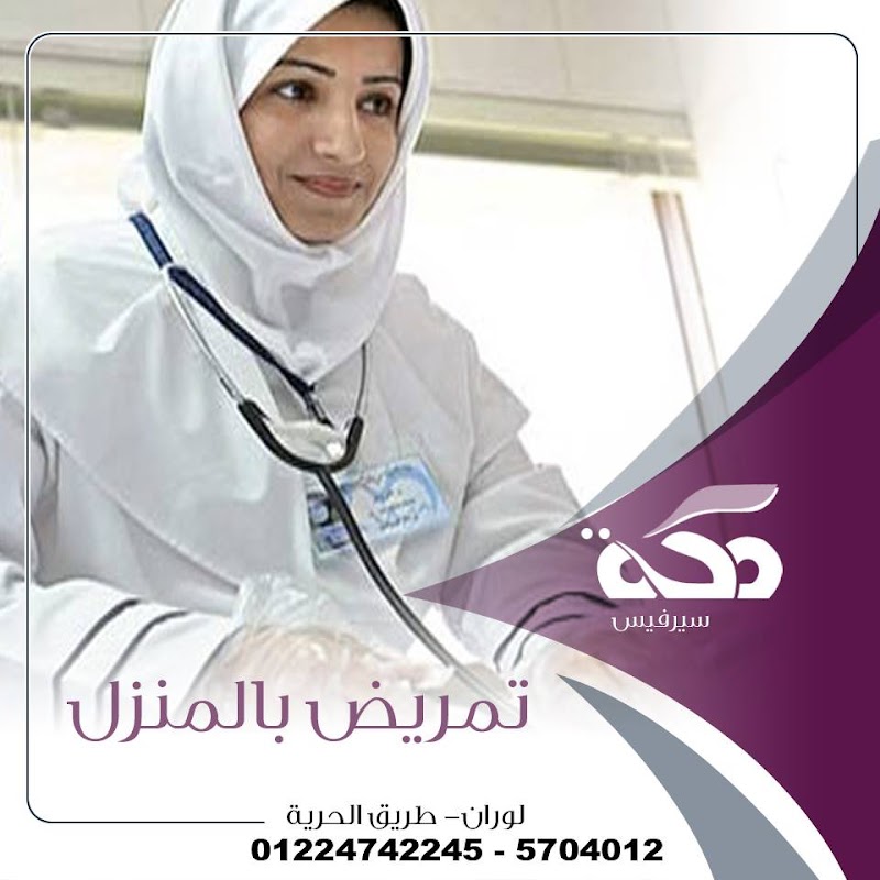 مكة سيرفيس | مكتب شغالات، مربيات، جليسات، تمريض منزلي – خدمات عمالة منزلية في مصر - Photo 2