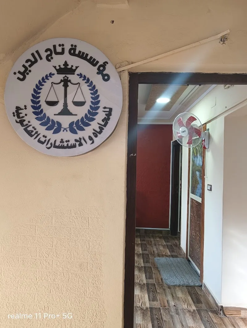 مكتب المستشار القانوني عمرو زيدان تاج الدين ( مؤسسة تاج الدين للاستشارات القانونية )