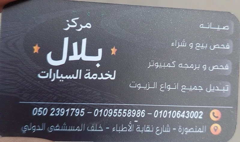 مركز بلال لخدمة السيارات - صورة 3