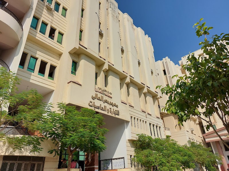 معهد مصر العالى للتجارة والحاسبات - صورة 1