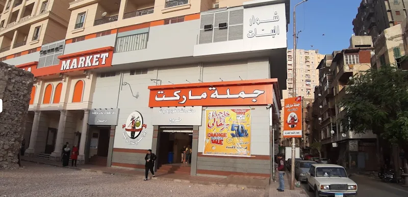 جملة ماركت- فرع الجمرك