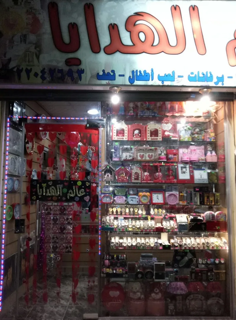 عالم الهدايا (3alamalhadya)