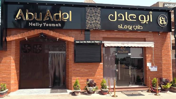 حلويات ابو عادل