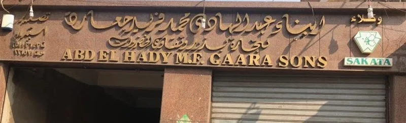 ابناء عبد الهادى محمد فريد جعارة