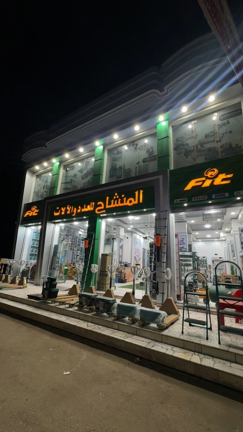 معرض المنشاح للعدد و الآلات