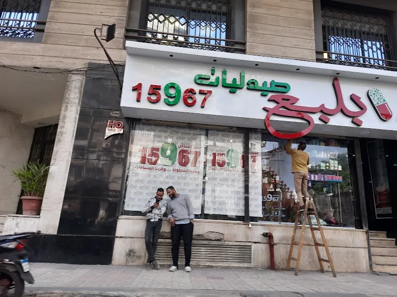 صيدلية بلبع كيروسيز (بخيت سابقاً)