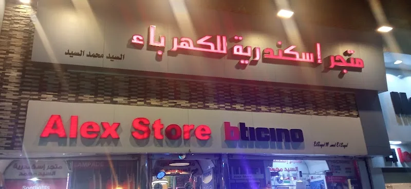 متجر إسكندرية للكهرباء - صورة 1
