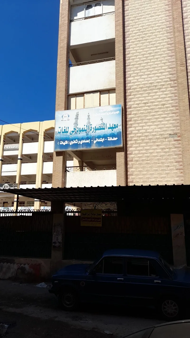 معهد المنصورة النموذجي للغات_ Al-Azhar Model Language School - Photo 2
