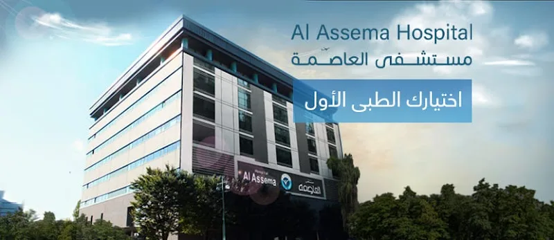 Al Assema Hospital