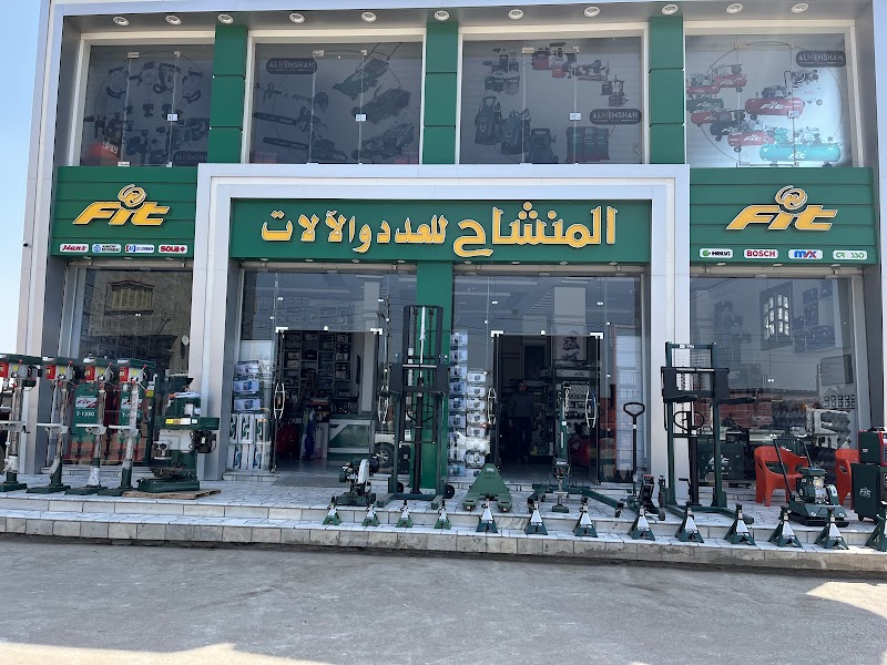 معرض المنشاح للعدد و الآلات - صورة 1