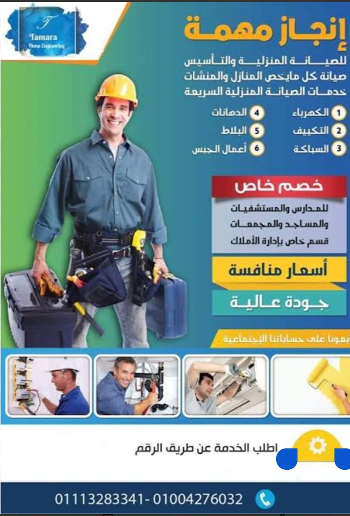 شركة تمارا للصيانة المنزلية - Photo 2