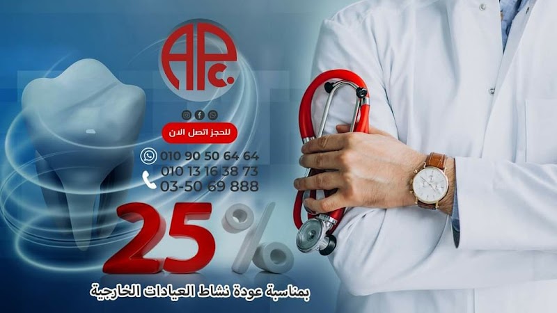 Alexandria Polyclinic عيادات الاسكندرية التخصصية