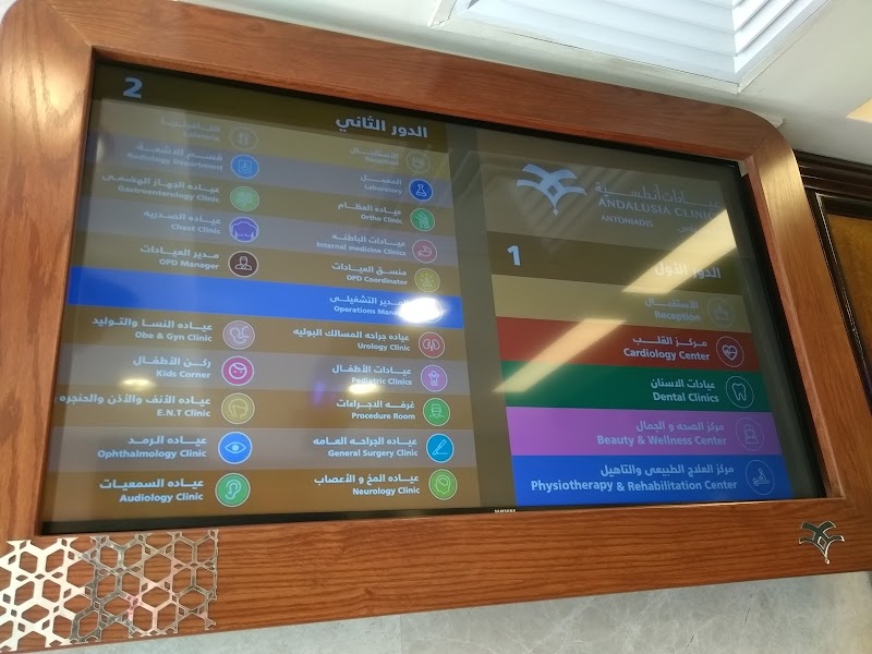 Andalusia Clinics Antoniadis - عيادات أندلسية أنطونياديس - صورة 2