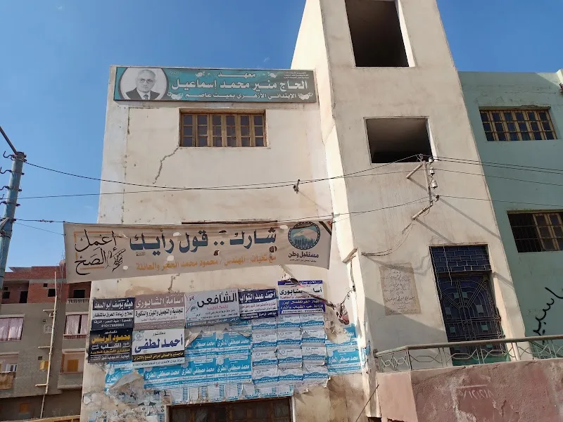 معهد الحاج منير محمد اسماعيل الاعدادى الثانوى بنبن - صورة 3