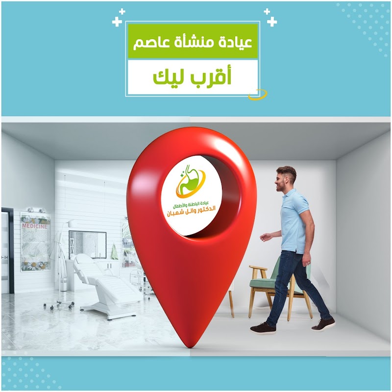عيادة الدكتور وائل شعبان - صورة 1