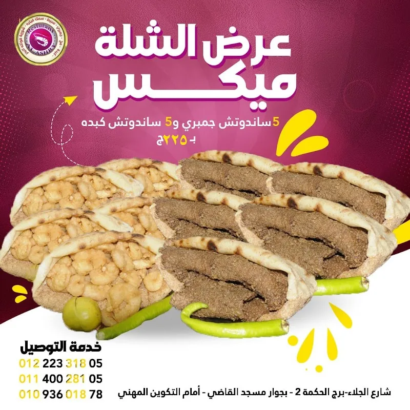 مطعم العشري المنصوره