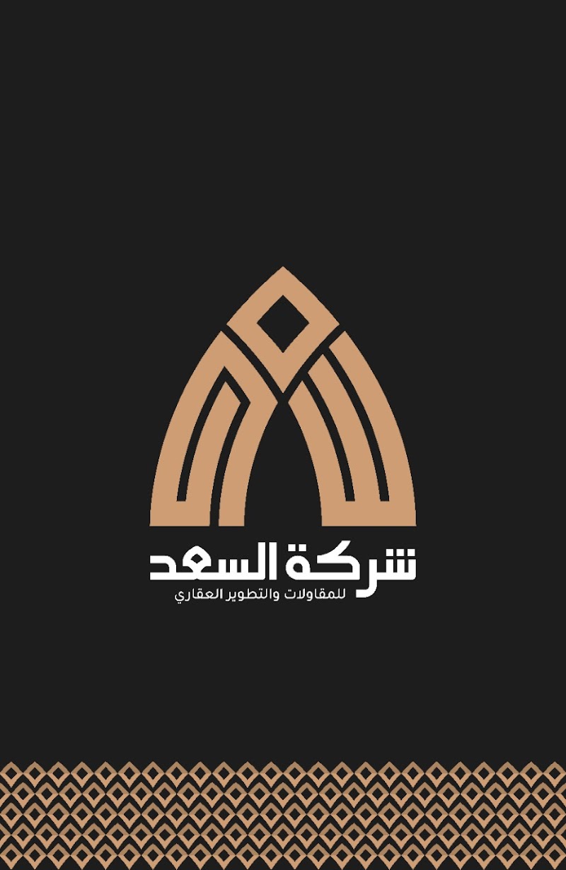 شركة السعد للمقاولات والتطوير العقاري - Photo 1