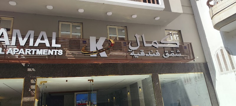 Kamal Hotel Apartments كمال للشقق الفندقية