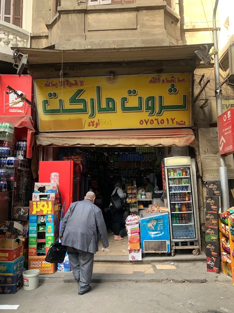 سوبر ماركت ثروت