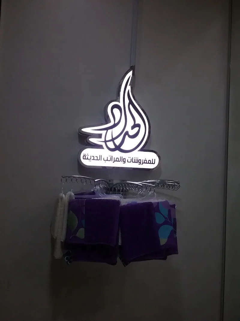 الحداد للمفروشات والمراتب الحديثة - صورة 3