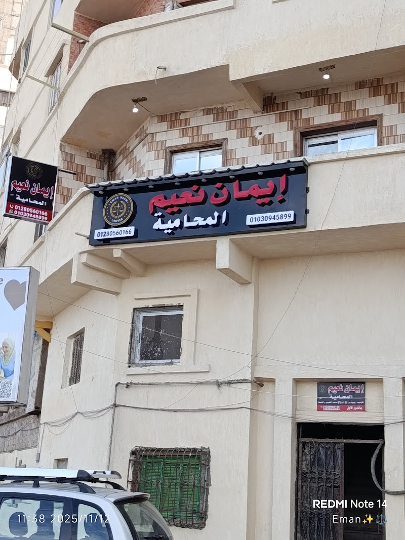 مكتب الأستاذه/إيمان نعيم للمحاماه والأستشارات القانونية
