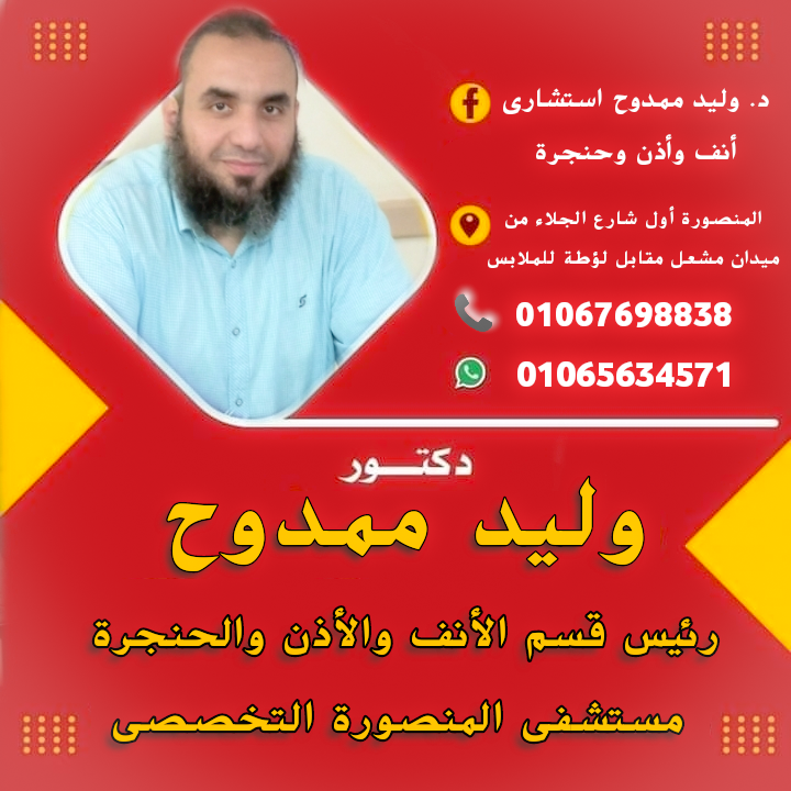 عيادة دكتور وليد ممدوح انف واذن وحنجرة - صورة 2