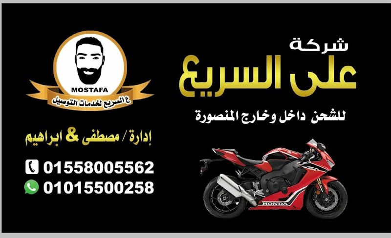 ع السريع للتوصيل والشحن المنصورة