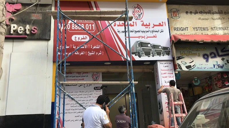العربيه المتحده لخدمات النقل و الشحن فرع اسكندرية شارع النصر