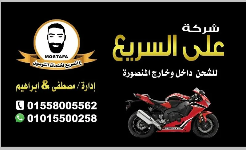 ع السريع للتوصيل والشحن المنصورة